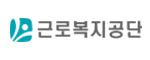 근로복지공단
